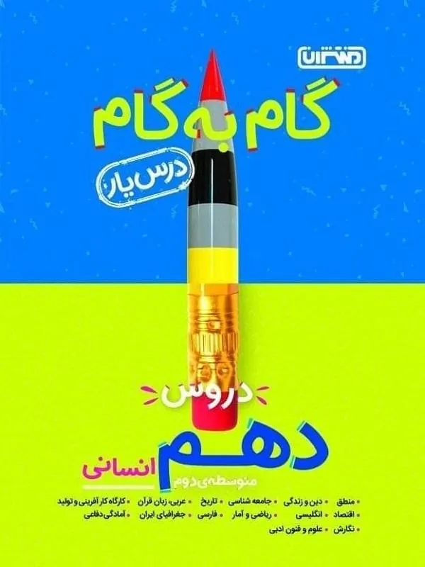 گام به گام درسیار دهم انسانی منتشران