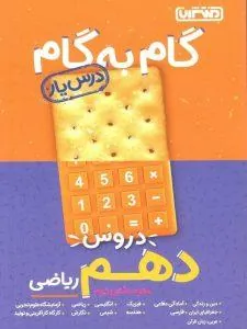 گام به گام درسیار دهم ریاضی منتشران