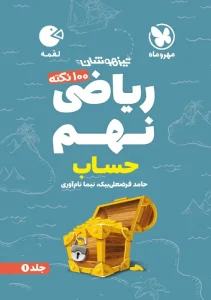 کتاب 100 نکته ریاضی نهم حساب لقمه مهروماه