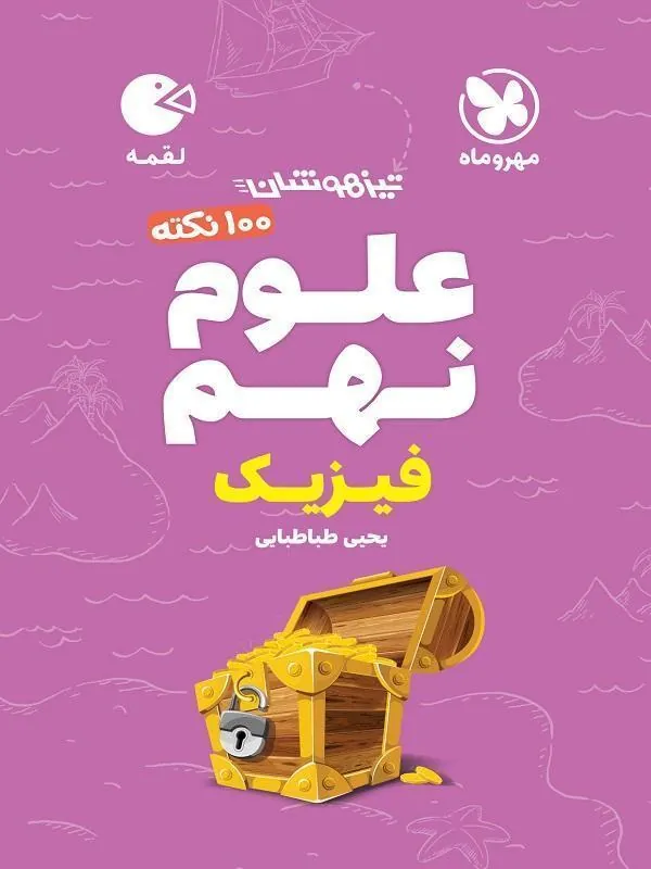 100 نکته علوم نهم فیزیک لقمه مهروماه