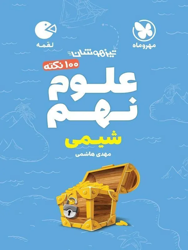 علوم نهم شیمی لقمه مهروماه