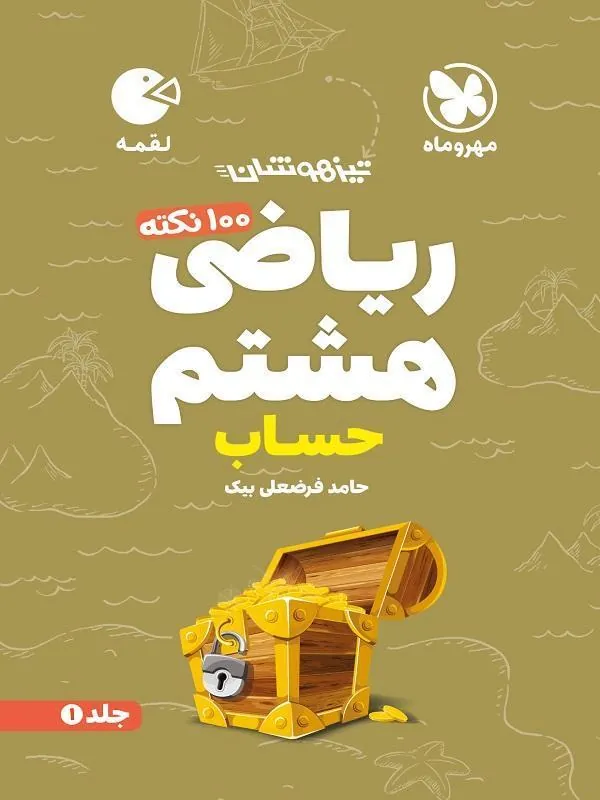 100 نکته ریاضی هشتم تیزهوشان حساب جلد اول لقمه مهروماه