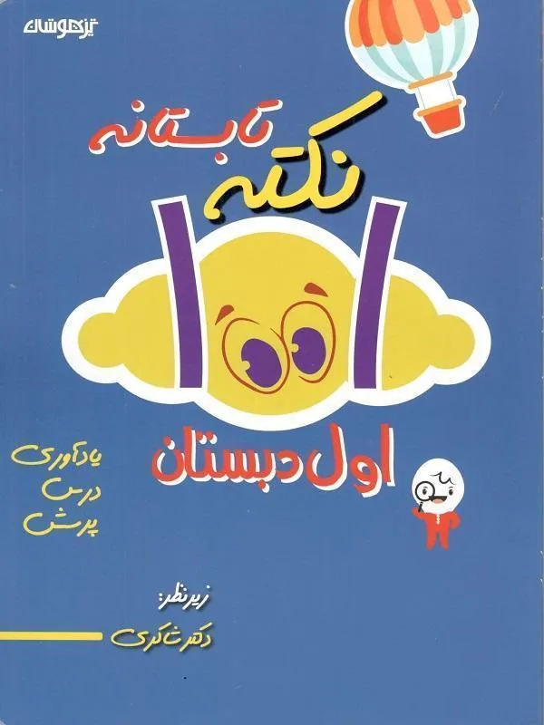 1001 نکته تابستانه اول دبستان دکتر شاکری