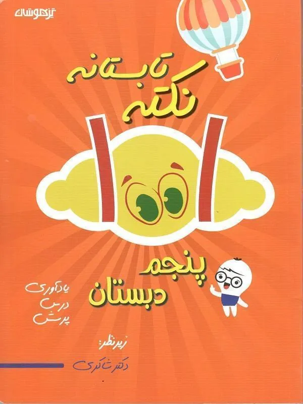 1001 نکته تابستانه پنجم دبستان دکتر شاکری