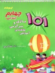101 بازی و سرگرمی خلاقانه آموزشی چهارم دبستان دکتر شاکری