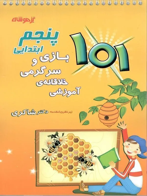 101 بازی و سرگرمی خلاقانه آموزشی پنجم دبستان دکتر شاکری