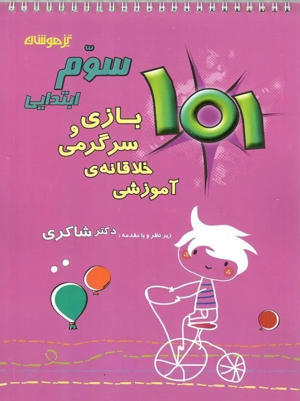 101 بازی و سرگرمی خلاقانه آموزشی سوم دبستان دکتر شاکری