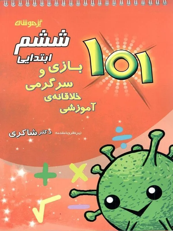 101 بازی و سرگرمی خلاقانه آموزشی ششم دبستان دکتر شاکری