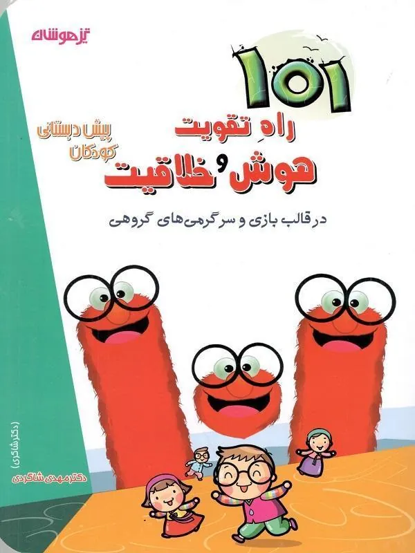 101 راه تقویت هوش و خلافیت پیش دبستان دکتر شاکری