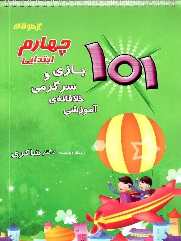 101 بازی و سرگرمی خلاقانه آموزشی چهارم دبستان دکتر شاکری