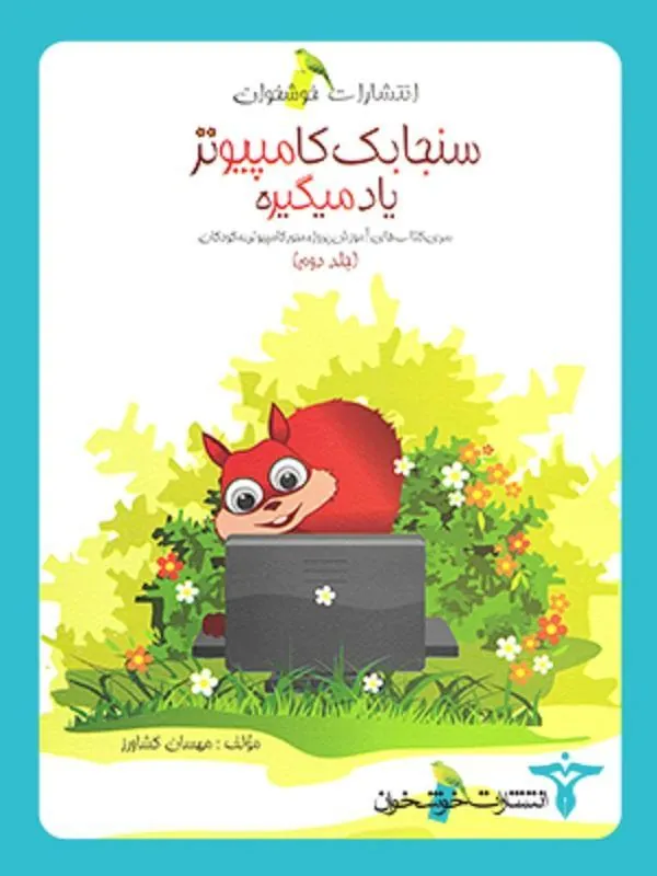 سنجابک کامپیوتر یاد میگیره خوشخوان
