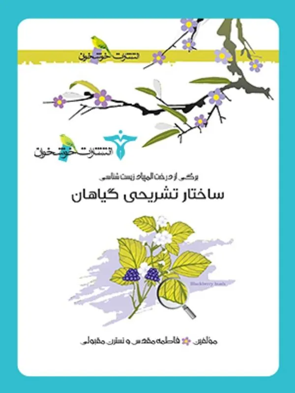 ساختار تشریحی گیاهان خوشخوان