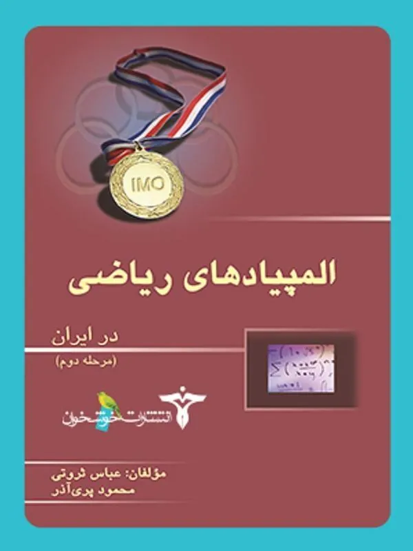 المپیاد ریاضی در ایران مرحله دوم خوشخوان