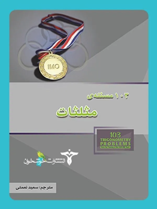 صد و سه مسئله مثلثات خوشخوان