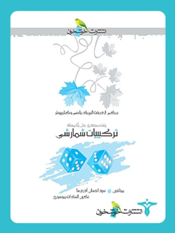 ترکیبات شمارشی خوشخوان
