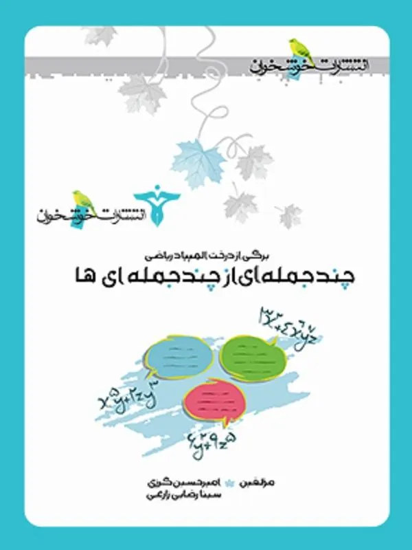 چند جمله ای از چند جمله ای ها خوشخوان
