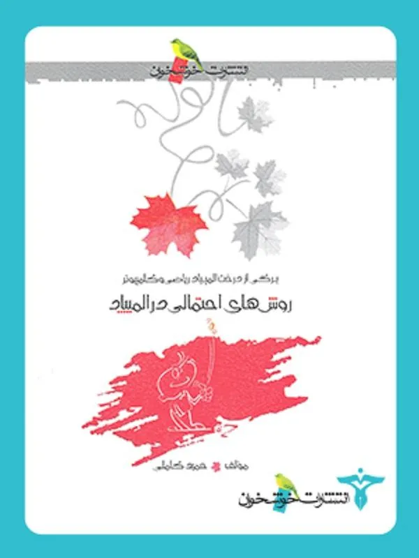 روشهای احتمالی در المپیاد خوشخوان