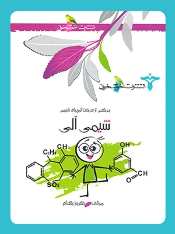 شیمی آلی خوشخوان