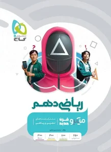 کتاب ریاضی دهم میکرو طبقه بندی گاج