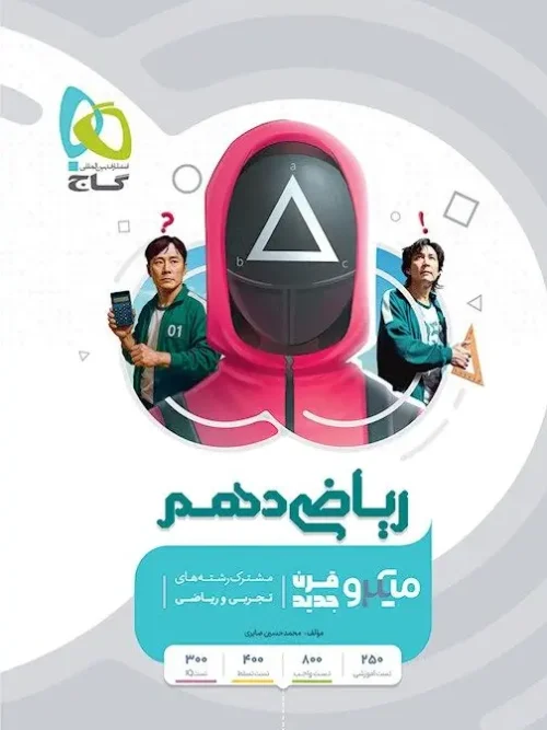 کتاب ریاضی دهم میکرو طبقه بندی گاج