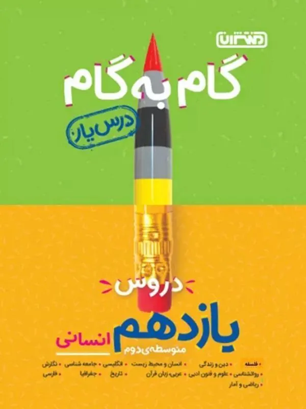 گام  به گام درسیار یازدهم انسانی منتشران