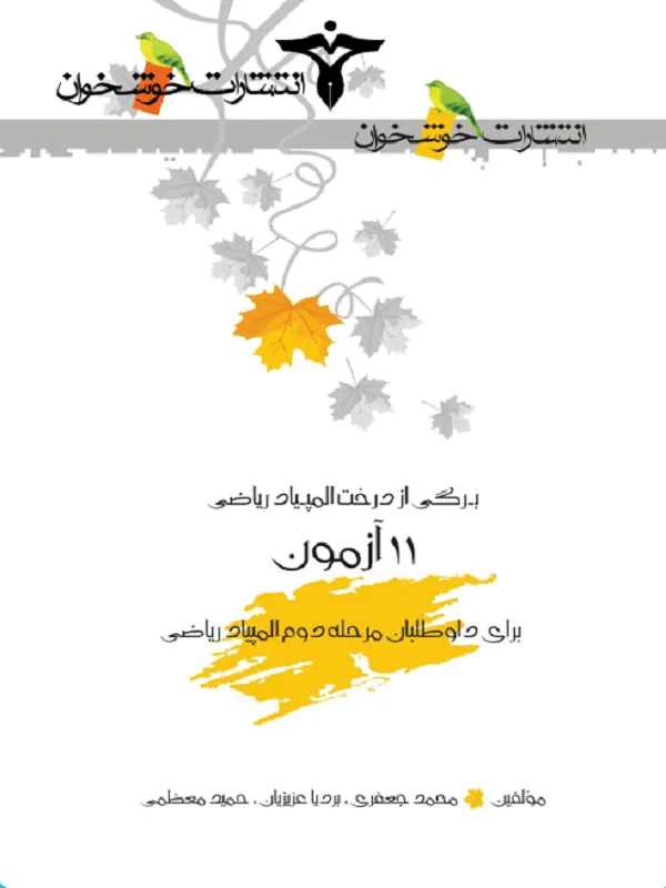 ۱۱ آزمون برای داوطلبان مرحلهٔ دوم المپیاد ریاضی خوشخوان