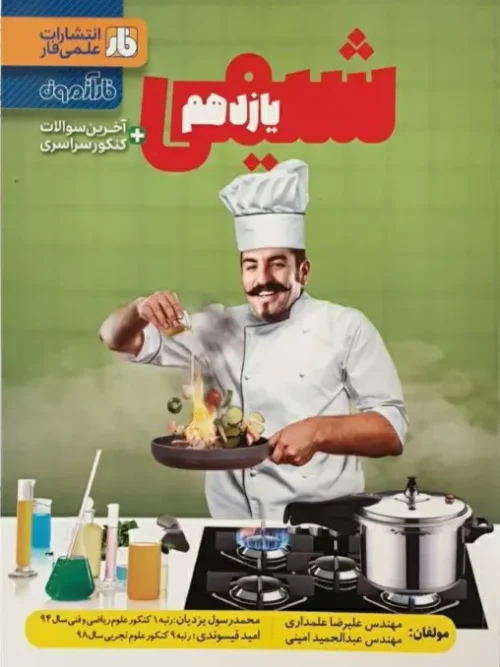 کتاب فارآزمون شیمی یازدهم فار