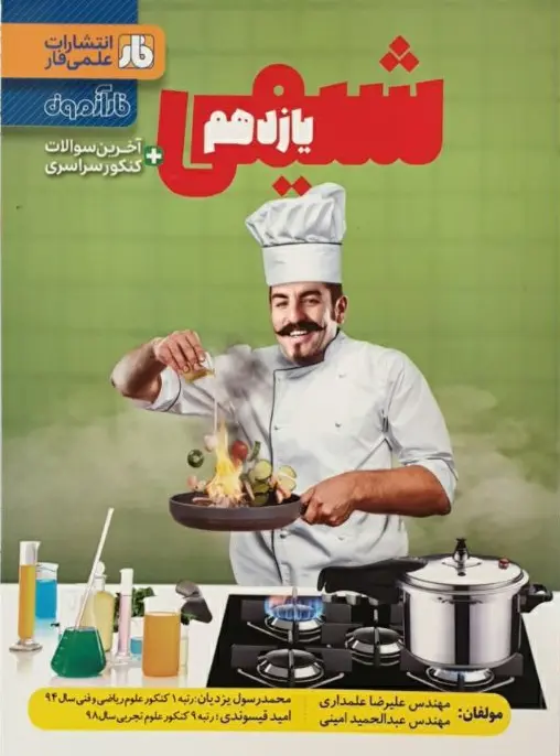 فارآزمون شیمی یازدهم فار