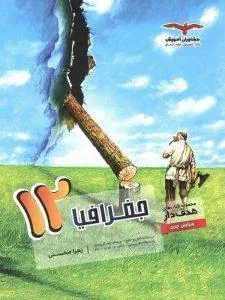 هدفدار جغرافیا دوازدهم مشاوران