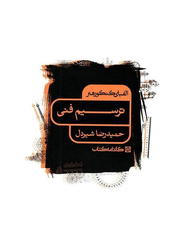 ترسیم فنی الفبای کنکور هنر  کارنامه کتاب