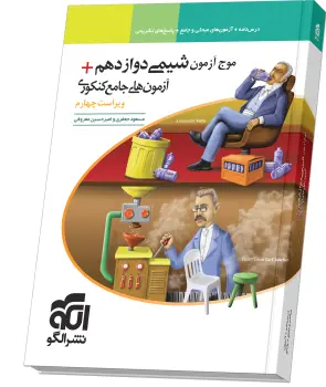 کتاب موج آزمون شیمی دوازدهم + آزمون‌های جامع کنکوری نشر الگو
