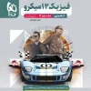 12th grade experimental physics micro classification volume 2 gaj کتاب فیزیک دوازدهم تجربی میکرو طبقه بندی جلد دوم گاج