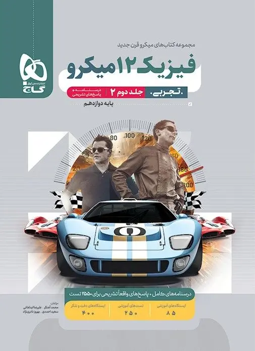 فیزیک دوازدهم تجربی میکرو طبقه بندی جلد دوم گاج