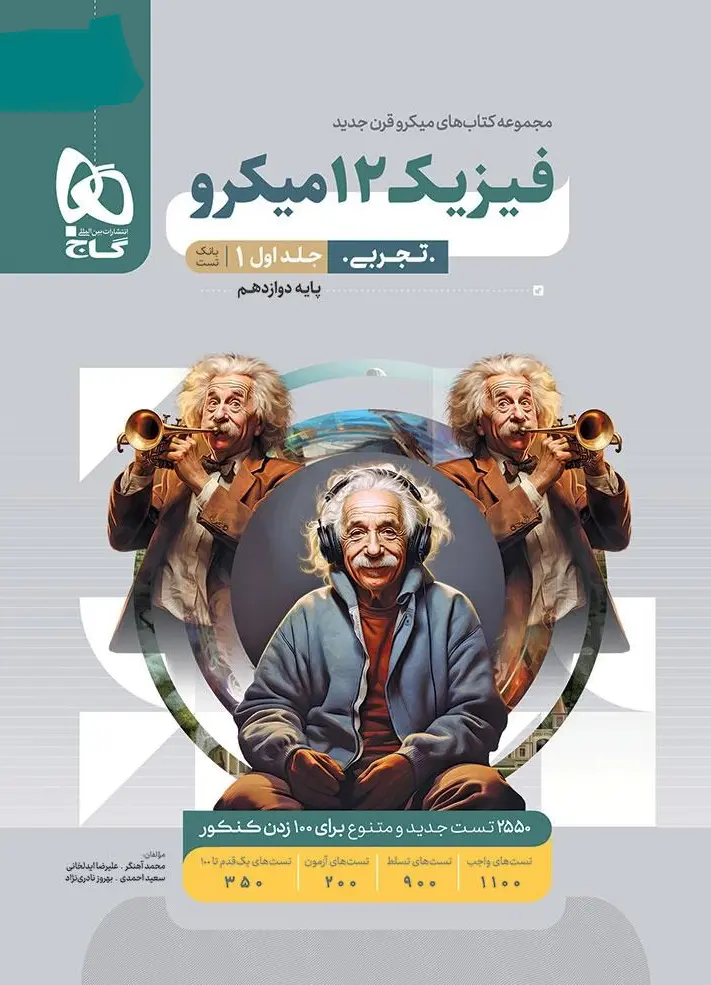فیزیک دوازدهم تجربی میکرو طبقه بندی جلد اول گاج