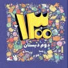 1300 Second test of Dr. Shakeri Elementary School کتاب 1300 تست دوم دبستان دکتر شاکری