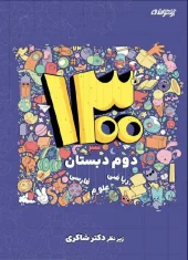 1300 Second test of Dr. Shakeri Elementary School کتاب 1300 تست دوم دبستان دکتر شاکری