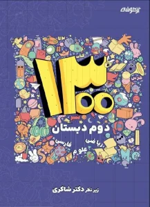 کتاب 1300 تست دوم دبستان دکتر شاکری