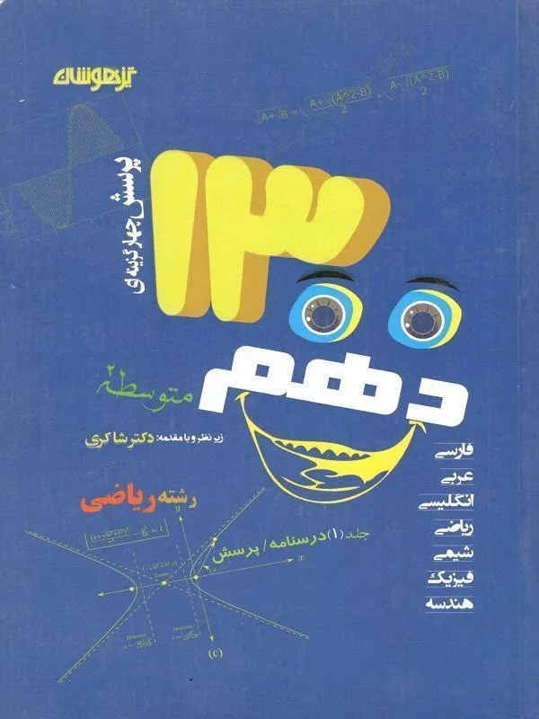 1300 تست دهم رشته ریاضی و فیزیک دکتر شاکری