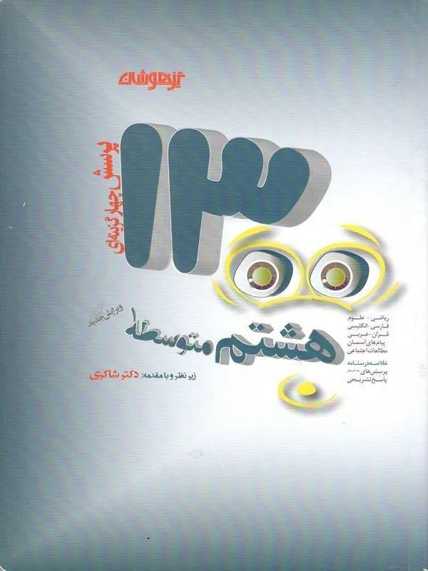 1300 تست هشتم دکتر شاکری