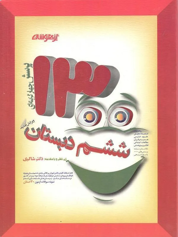 1300 تست ششم دبستان دکتر شاکری