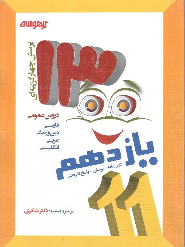 1300 تست دروس عمومی یازدهم دکتر شاکری