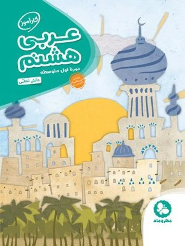 عربی هشتم کارآموز مهروماه