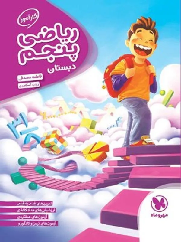 ریاضی پنجم دبستان کارآموز مهروماه