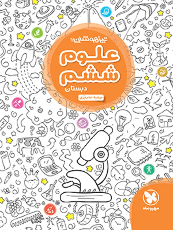 علوم ششم دبستان تیزهوشان مهروماه