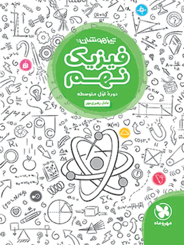 فیزیک نهم تیزهوشان مهروماه
