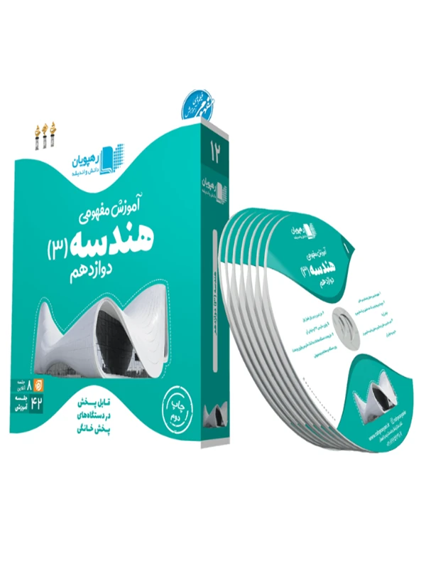 DVD آموزش مفهومی هندسه دوازدهم رهپویان