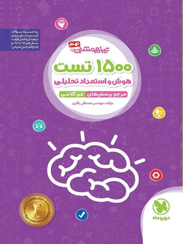 1500 تست استعداد تحلیلی تیزهوشان مهروماه