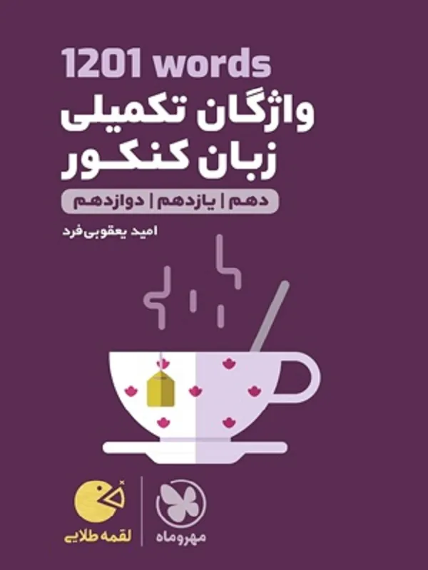 1201words واژگان تکمیلی زبان کنکور لقمه طلایی مهروماه