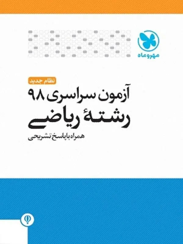سوالات کنکور ریاضی 98 با پاسخ تشریحی مهروماه
