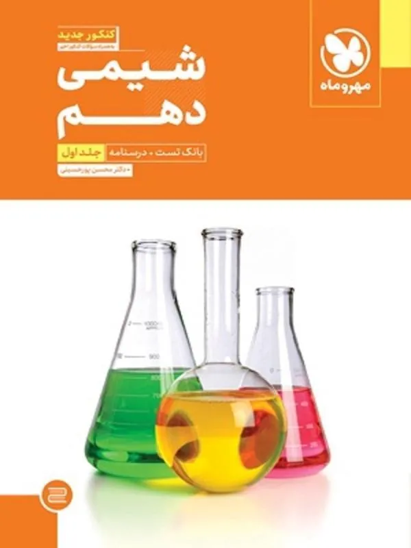 شیمی دهم (جلد اول) مهروماه